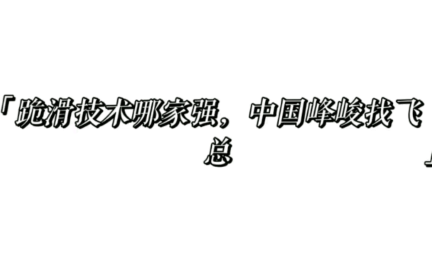 跪滑技术哪家强,中国峰峻找飞总哔哩哔哩bilibili