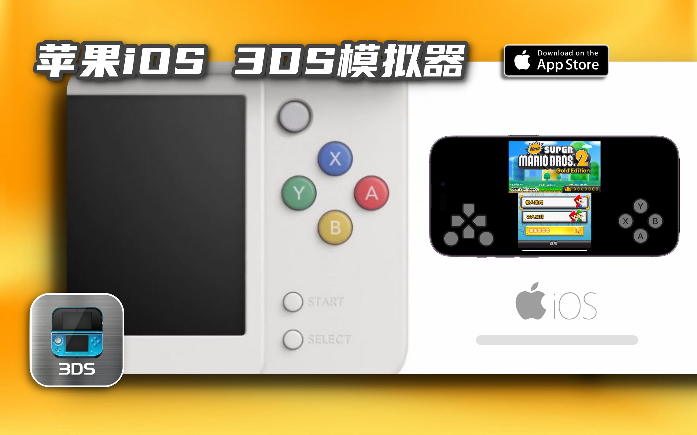 [图]苹果iOS 3DS 模拟器的现状与使用指南