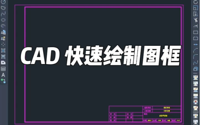 CAD快速绘制图框哔哩哔哩bilibili