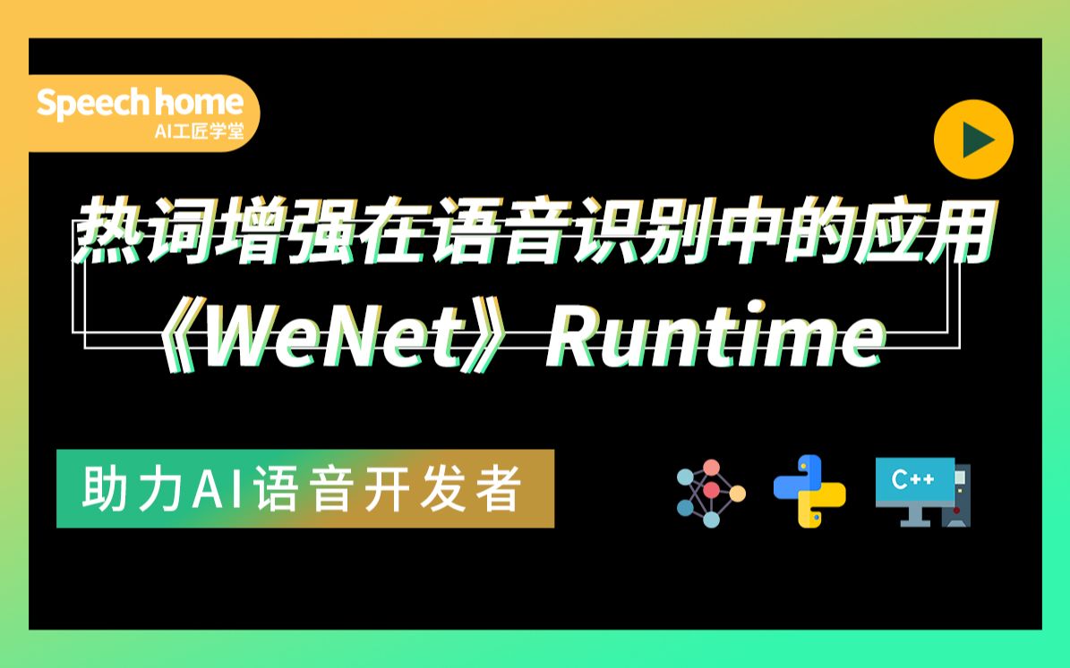 【Wenet语音识别】热词增强在语音识别中的应用哔哩哔哩bilibili