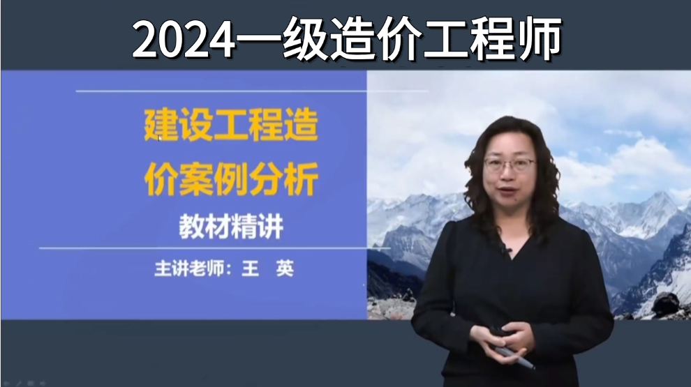 2024年一造案例王英老师精讲课【完整】有讲义一级造价工程师