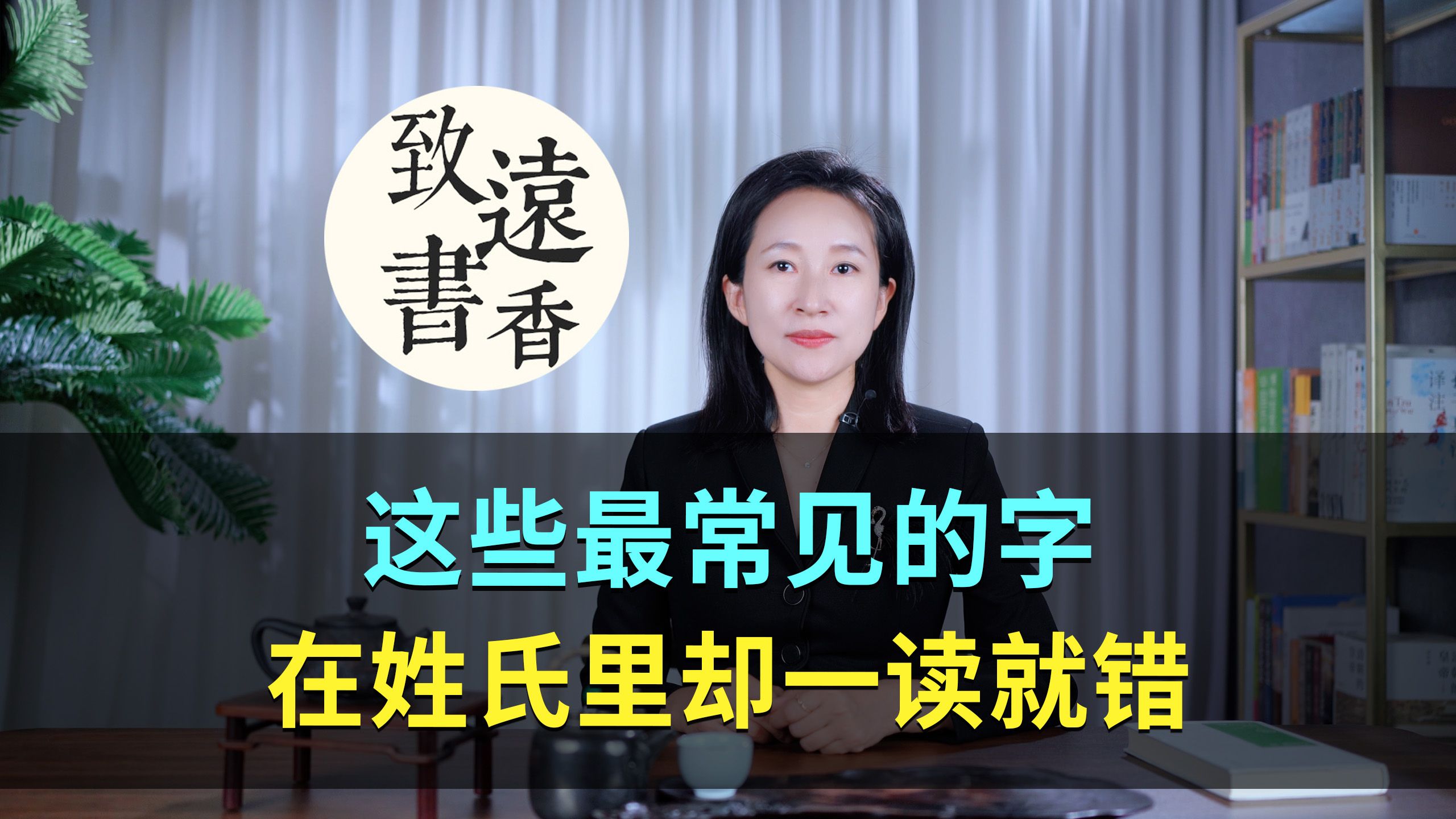 这些最常见的字,在姓氏里却一读就错,不信您来看看?—致远书香哔哩哔哩bilibili