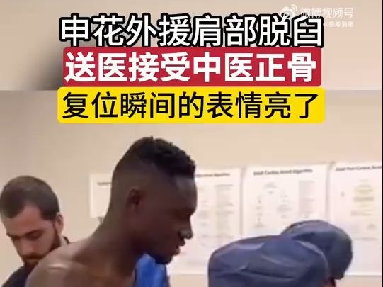 申花外援接受中医正骨瞬间表情亮了