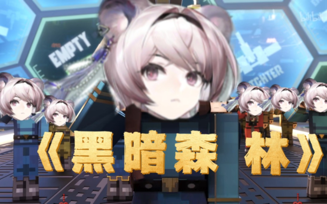 《黑 暗 森 林》明日方舟