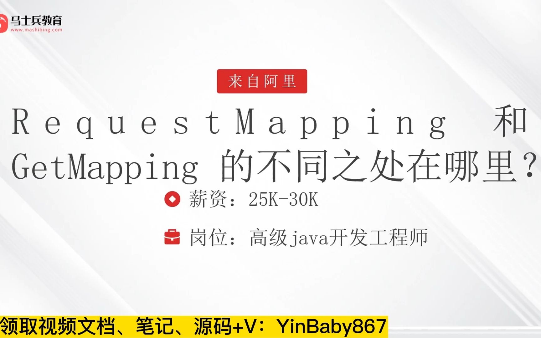 面试阿里,被问:RequestMapping 和 GetMapping 的不同之处在哪里?答完给了30k【马士兵】哔哩哔哩bilibili