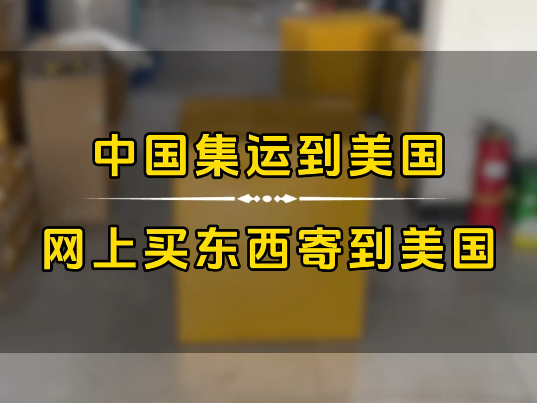 寄快递到美国中国集运到美国零食食品寄到美国国际快递寄到美国寄东西到美国衣服鞋子寄到美国生活用品寄到美国,网上买东西寄到美国.哔哩哔哩...