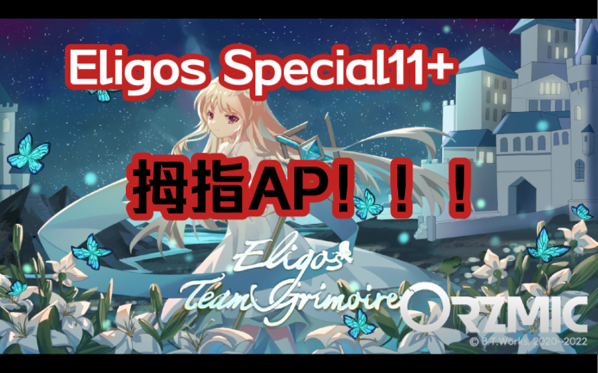 【Orzmic/拇指2杀】拇指与234BPM的战斗,Eligos Special11+板拇 AP!!!哔哩哔哩bilibili