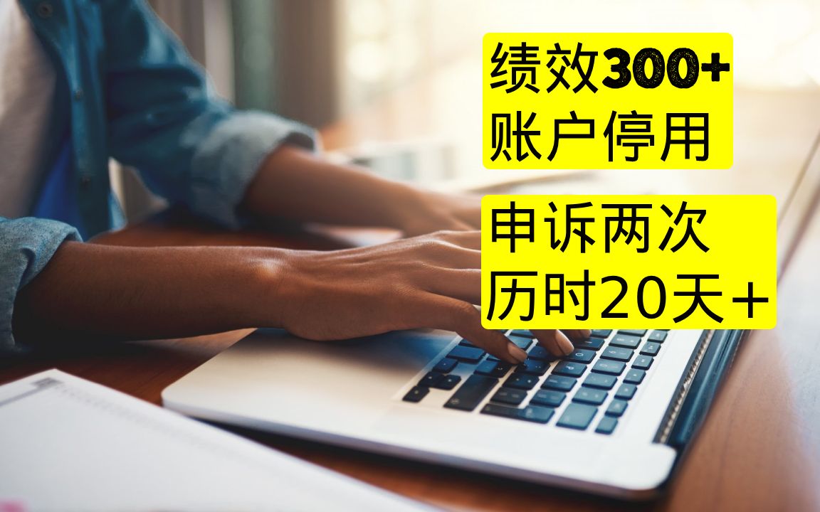 亚马逊申诉:亚马逊套利账户被停用真实性审核申诉成功案例分享(2023申诉合集二)哔哩哔哩bilibili