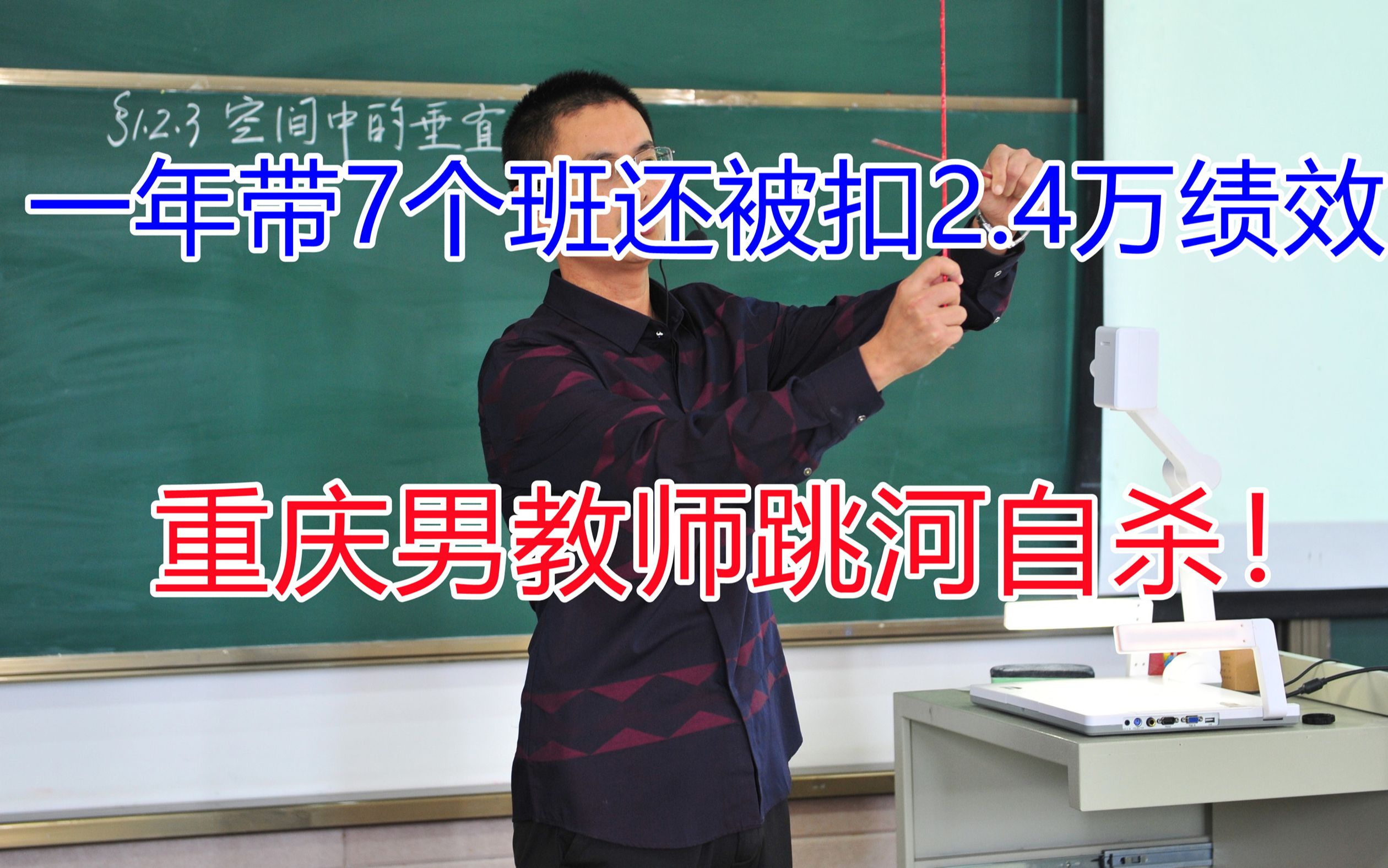 一年带7个班还被扣2.4万,重庆男教师跳河自杀,学校:才刚“提拔”他!哔哩哔哩bilibili