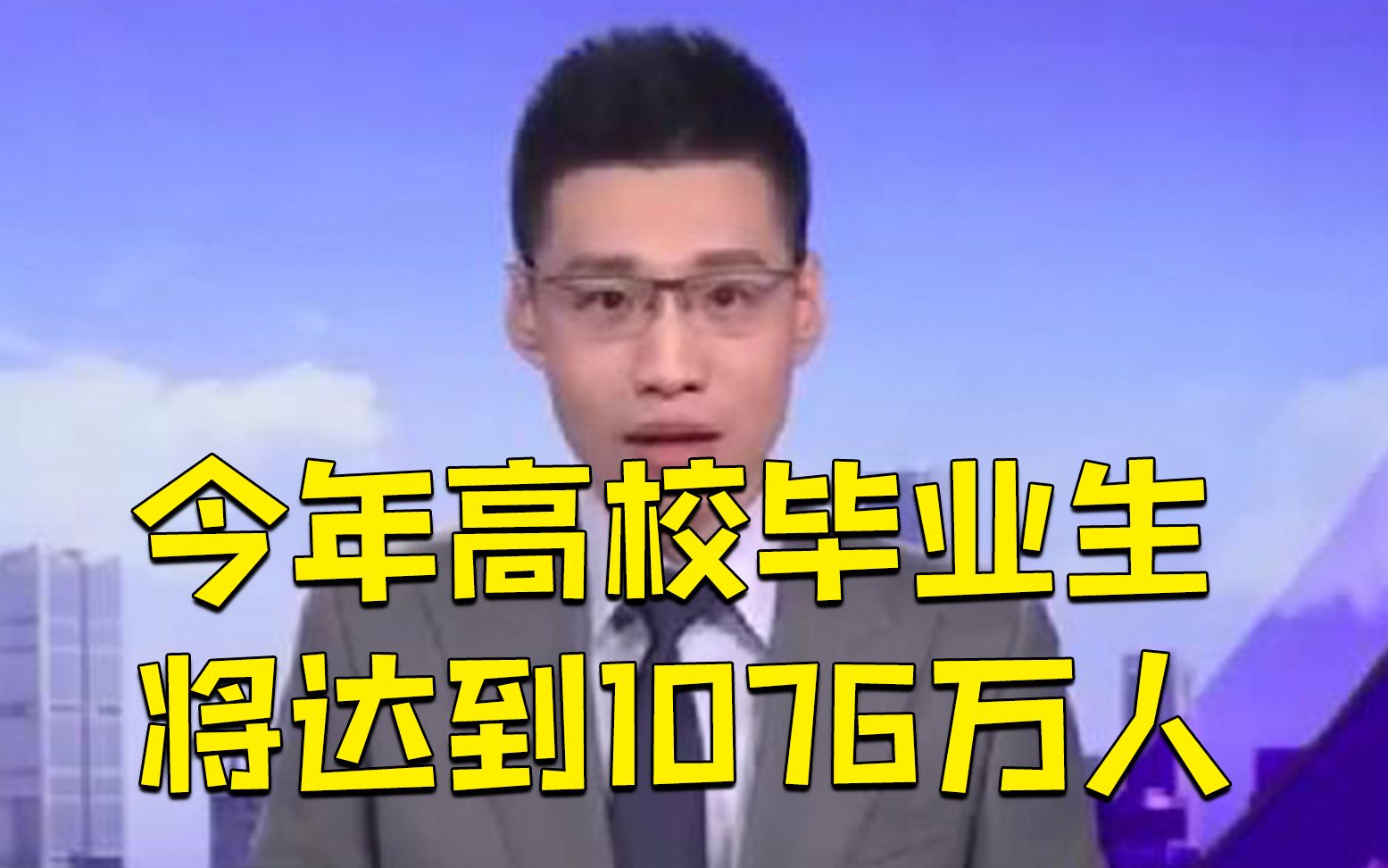 [图]今年高校毕业生比去年多167万人，高校毕业生规模创新高