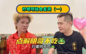 Download Video: 炒螺明稳食流程（一）