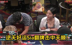 Download Video: 逆天好运Sia翻牌直接击中天顺！Pepe的听花大计是否会被Sia斩于马下？