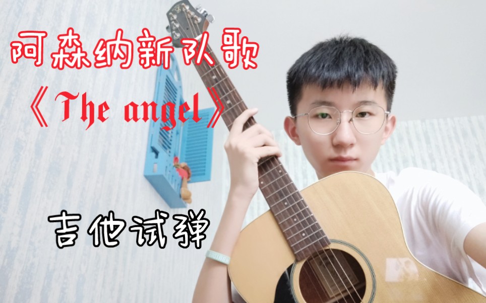 暑假来啦!本期给大家带来阿森纳的新队歌《The Angel》哔哩哔哩bilibili