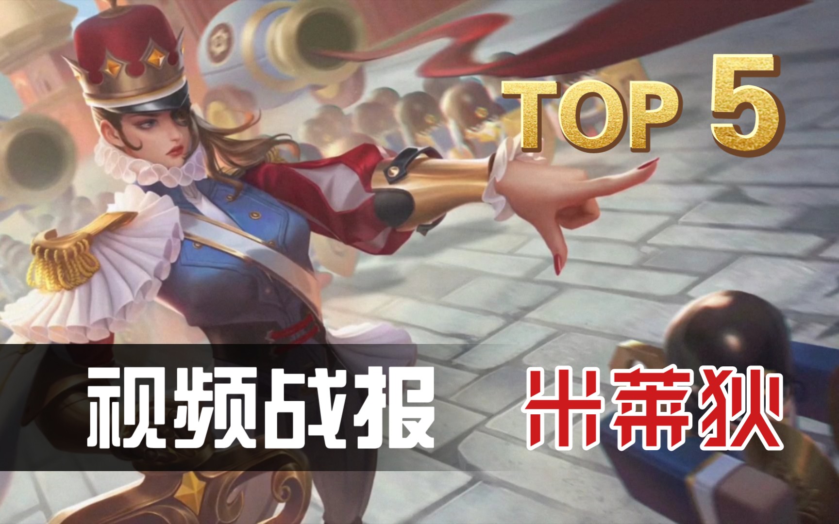 "拆迁办女王"胡桃异想国-米莱狄,视频战报!