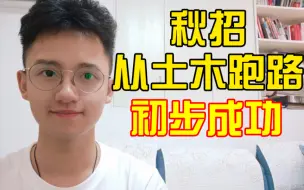 Descargar video: 土木研三，成功跑路，土木再见！