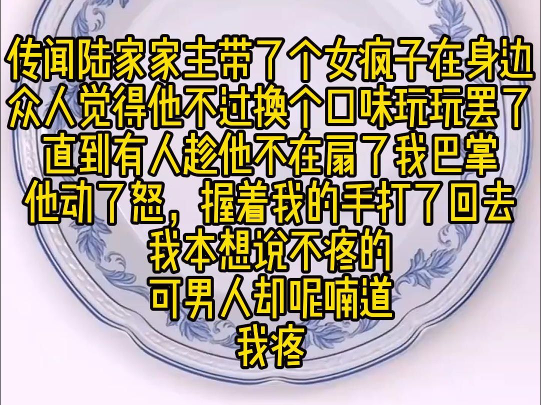 [图]引力秘密：传闻陆家家主带了个女疯子在身边，众人觉得他不过是换个口味玩玩罢了，直到有人趁他不在扇了我巴掌，他动了怒，握着我的手打了回去，我说不疼的，可男人却说我疼