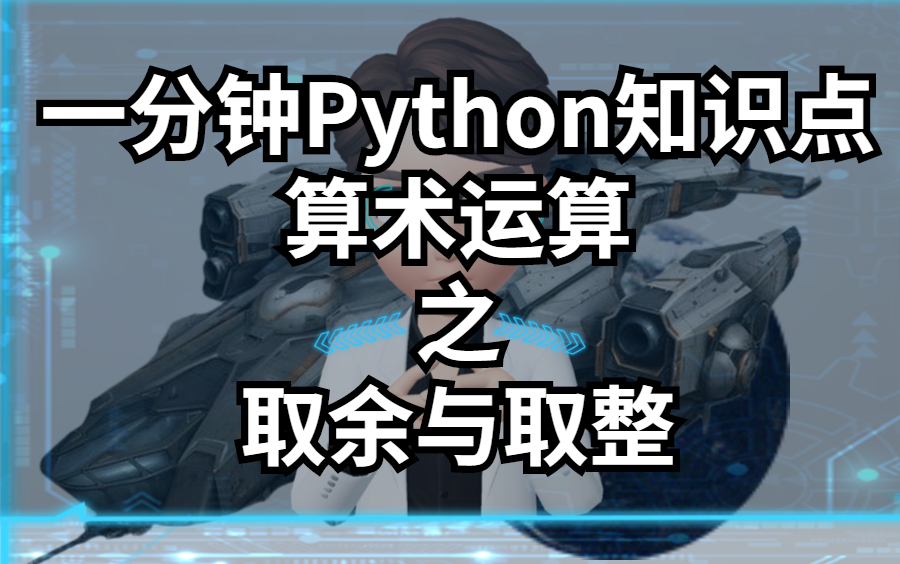 【乐学偶得】【一分钟Python知识点】【算数运算】之【取余与取整】哔哩哔哩bilibili