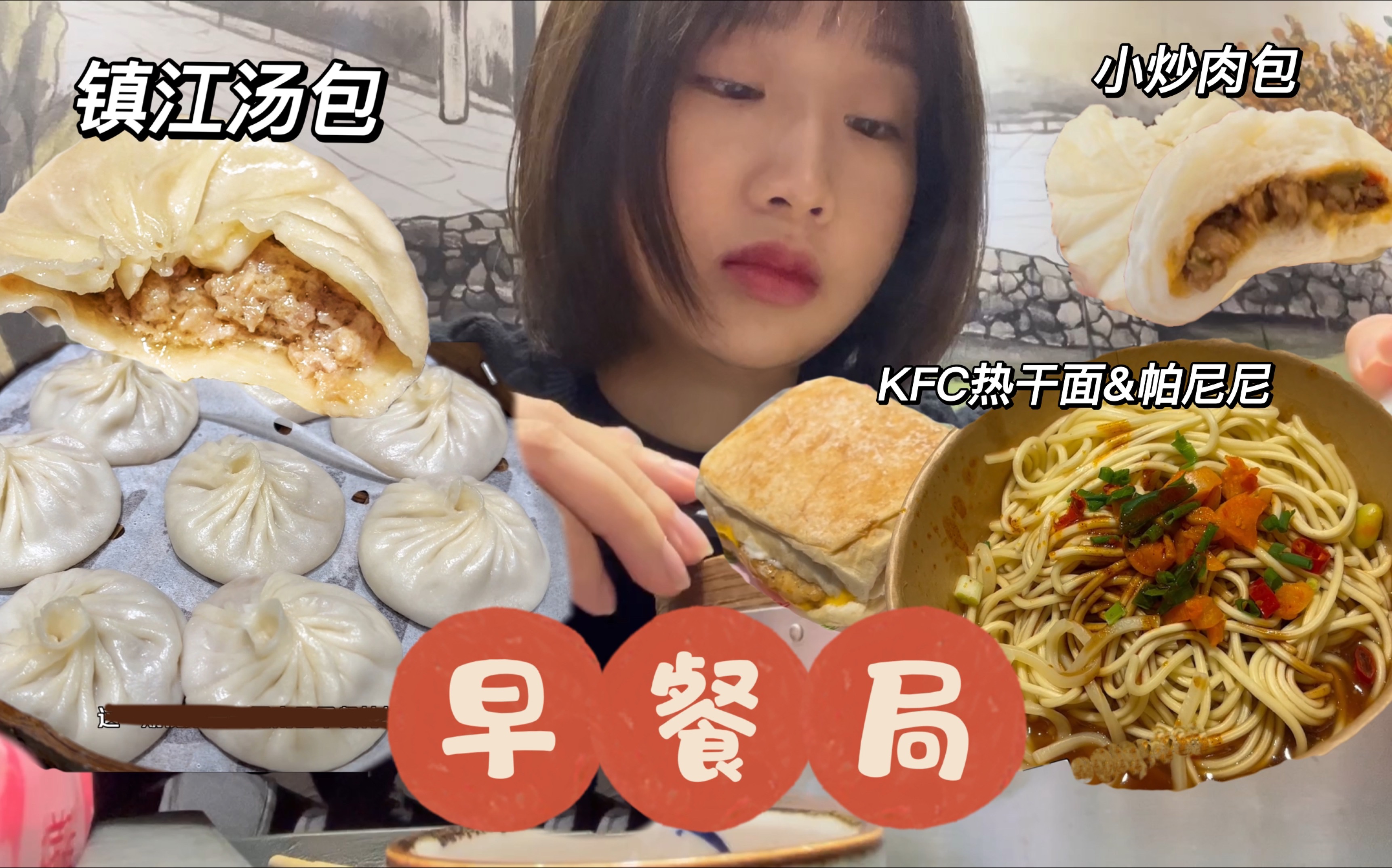 出门吃早餐 镇江汤包/小炒肉包/KFC热干面&土豆泥&帕尼尼哔哩哔哩bilibili