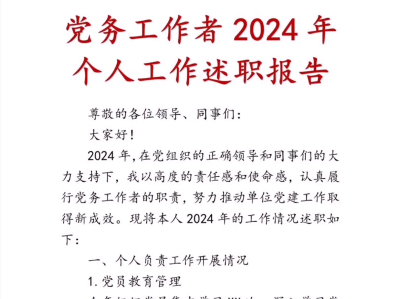 党务工作者2024年个人工作述职报告哔哩哔哩bilibili