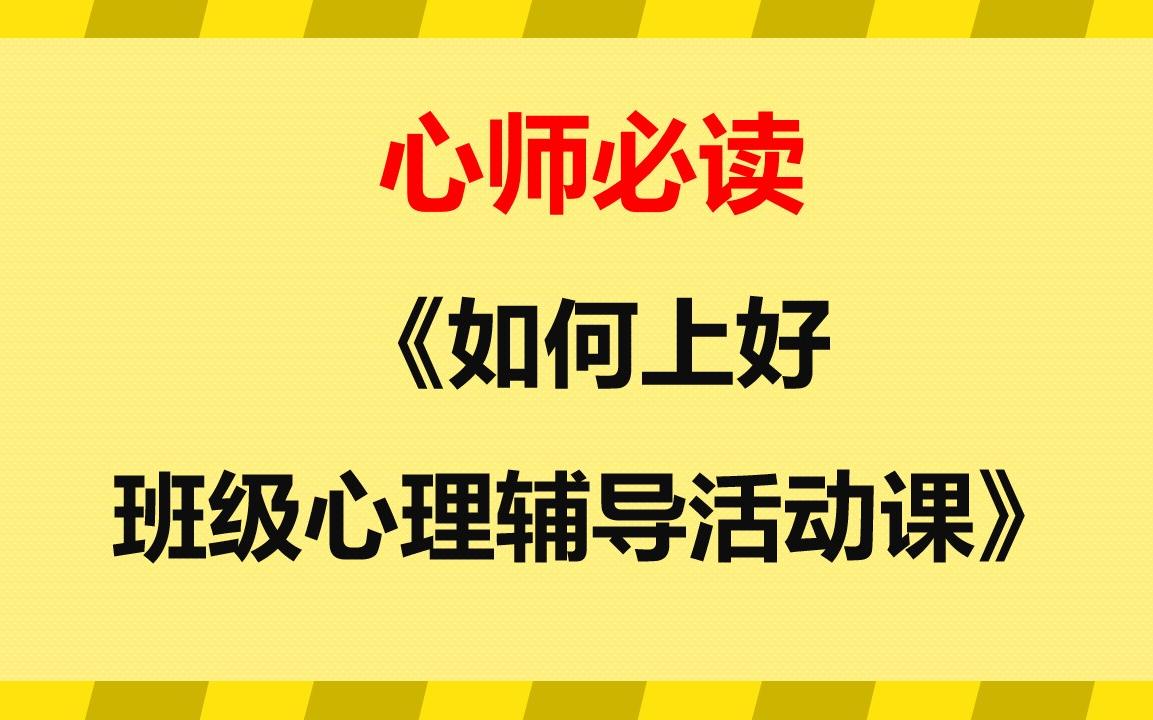 心师必读:12.心理教师可以尝试做班主任吗?心理特级教师钟志农《如何上好班级心理辅导课》哔哩哔哩bilibili