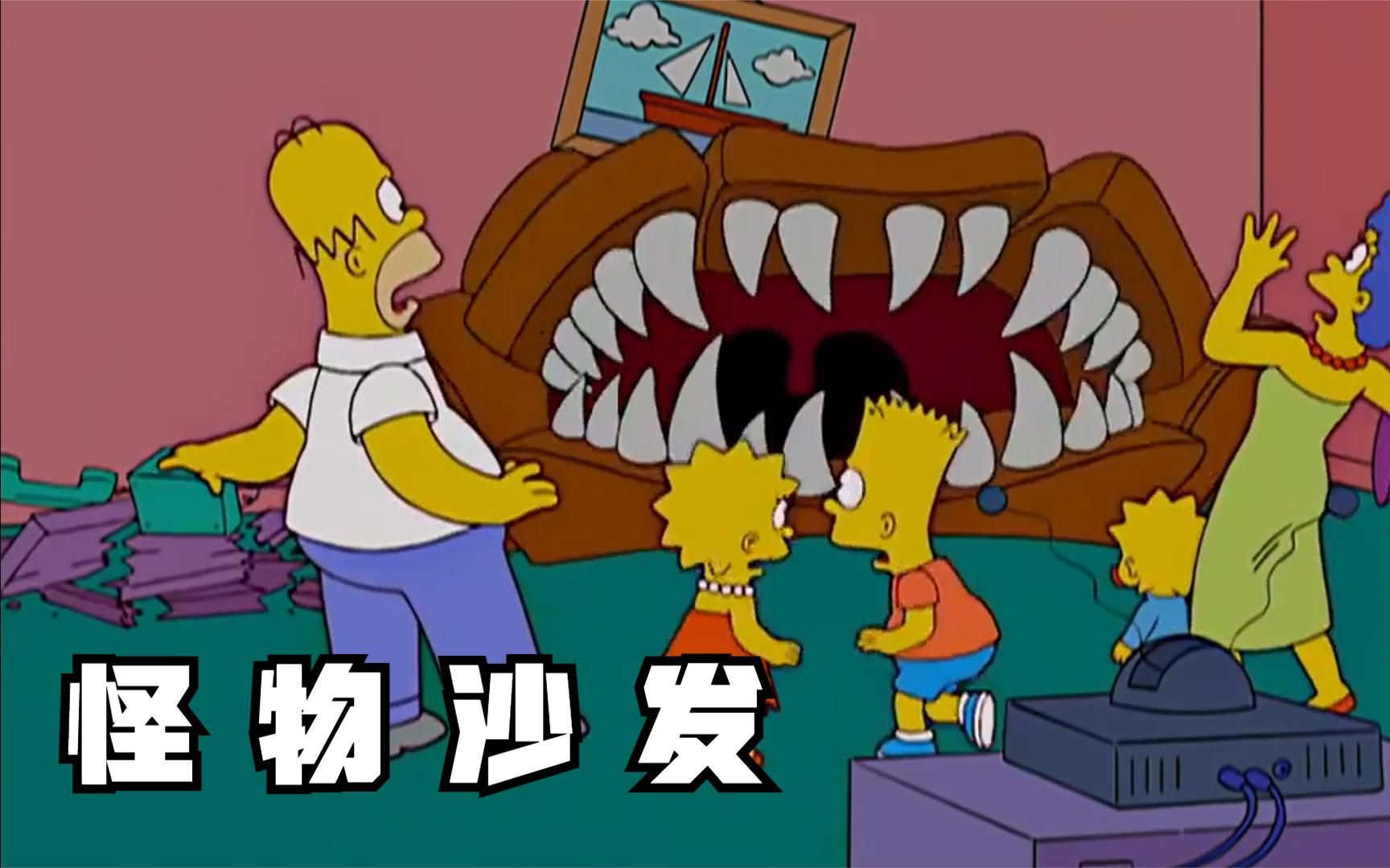 【辛普森一家】之"怪物沙发"