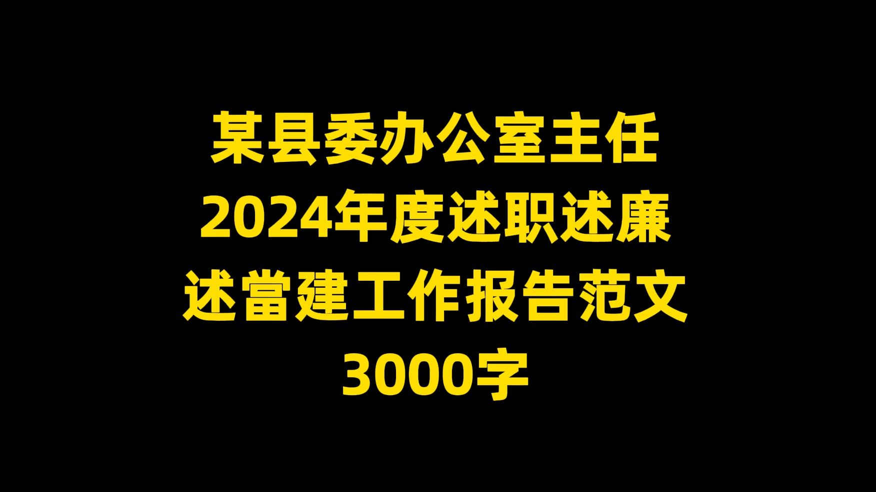 某县委办公室主任 2024年度述职述廉 述当建工作报告范文, 3000字哔哩哔哩bilibili