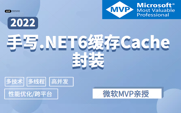 2022最新 | 手写.NET6缓存Cache封装,多技术+多线程+高并发+性能优化(C#/.NET Core跨平台/缓存穿透/击穿/雪崩/预热)B0879哔哩哔哩bilibili