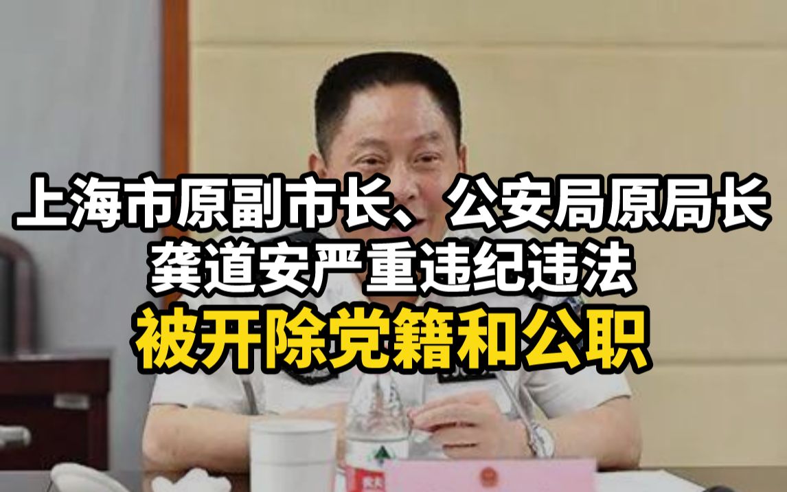 上海市原副市长、公安局原局长龚道安严重违纪违法被开除党籍和公职哔哩哔哩bilibili