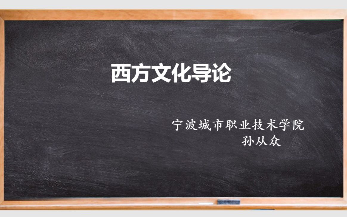 [图]《西方文化导论》14：《荷马史诗》之《伊利亚特》