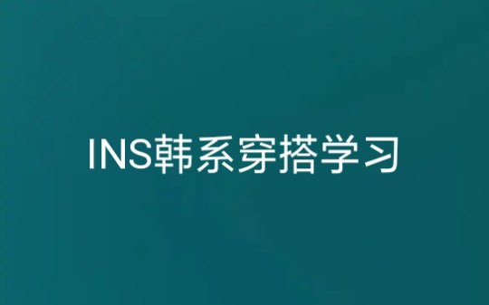 INS韩风穿搭学习‖简洁好搭配‖小白也可上手‖学生‖日常‖哔哩哔哩bilibili