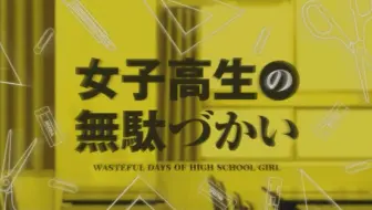 女高中生的虚度日常主題曲op 輪 Moon Dass Cry 中文字幕完整版 哔哩哔哩 Bilibili