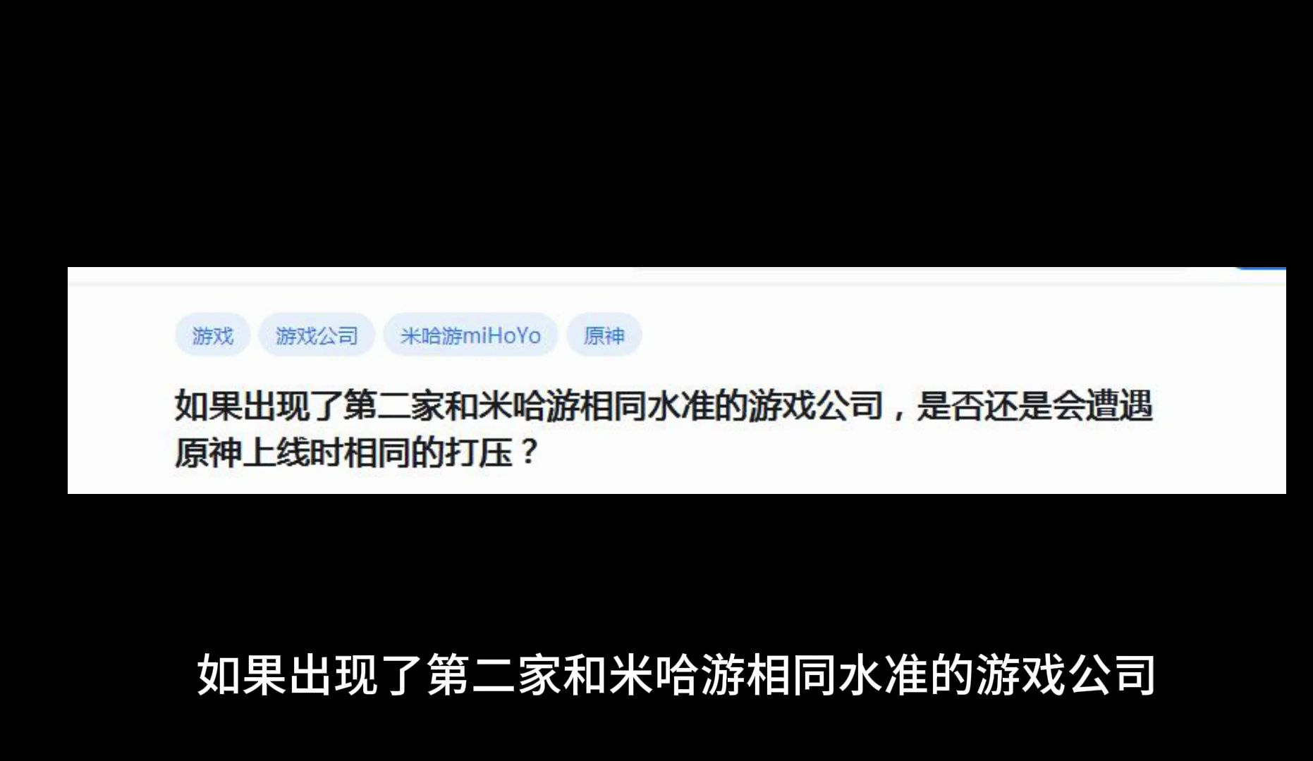 如果出现了第二家和米哈游相同水准的游戏公司,是否还是会遭遇原神上线时相同的打压?手机游戏热门视频