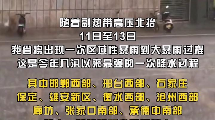 7月1113日,河北省将出现一次区域性暴雨到大暴雨过程!各位河北省的小伙伴们请注意防范!哔哩哔哩bilibili