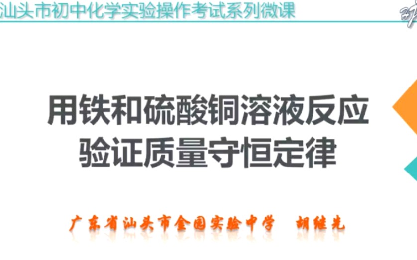 试题4 用铁和硫酸铜溶液反应验证质量守恒定律  汕头市教育直播平台  云课  专业的在线学习哔哩哔哩bilibili