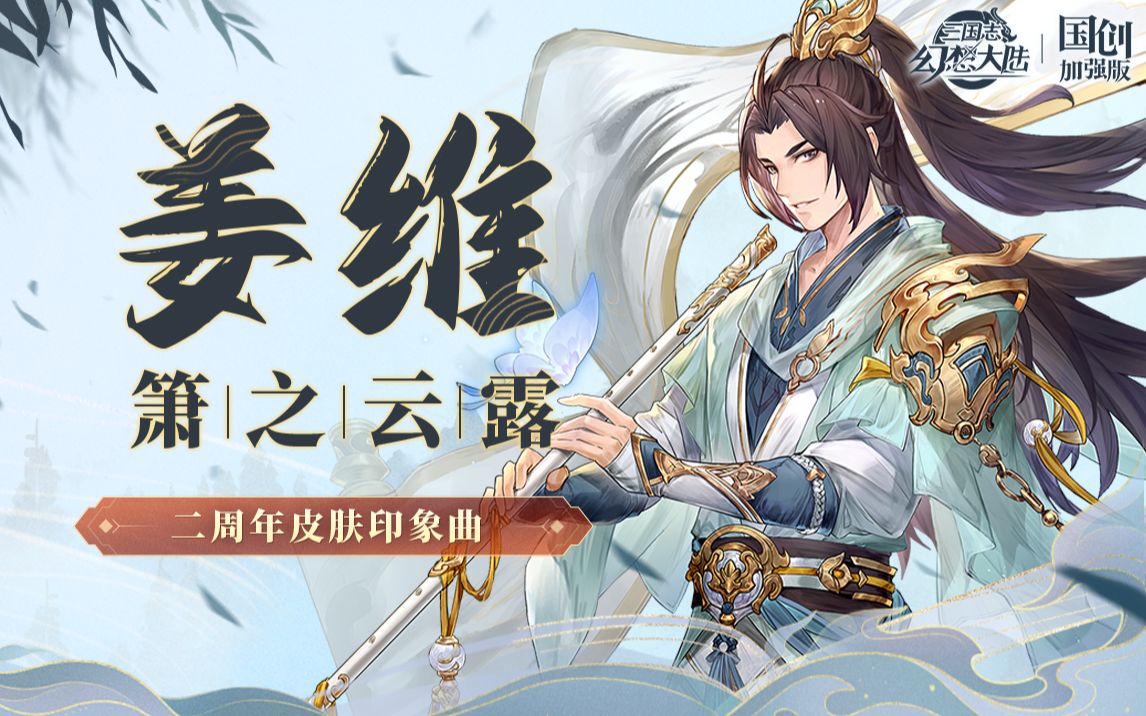 [图]《三国志幻想大陆：国创加强版》姜维印象曲-箫之云露