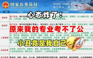 Descargar video: 备考了一年，才发现国考我的专业压根就没有岗，原来小丑竟是我自己......