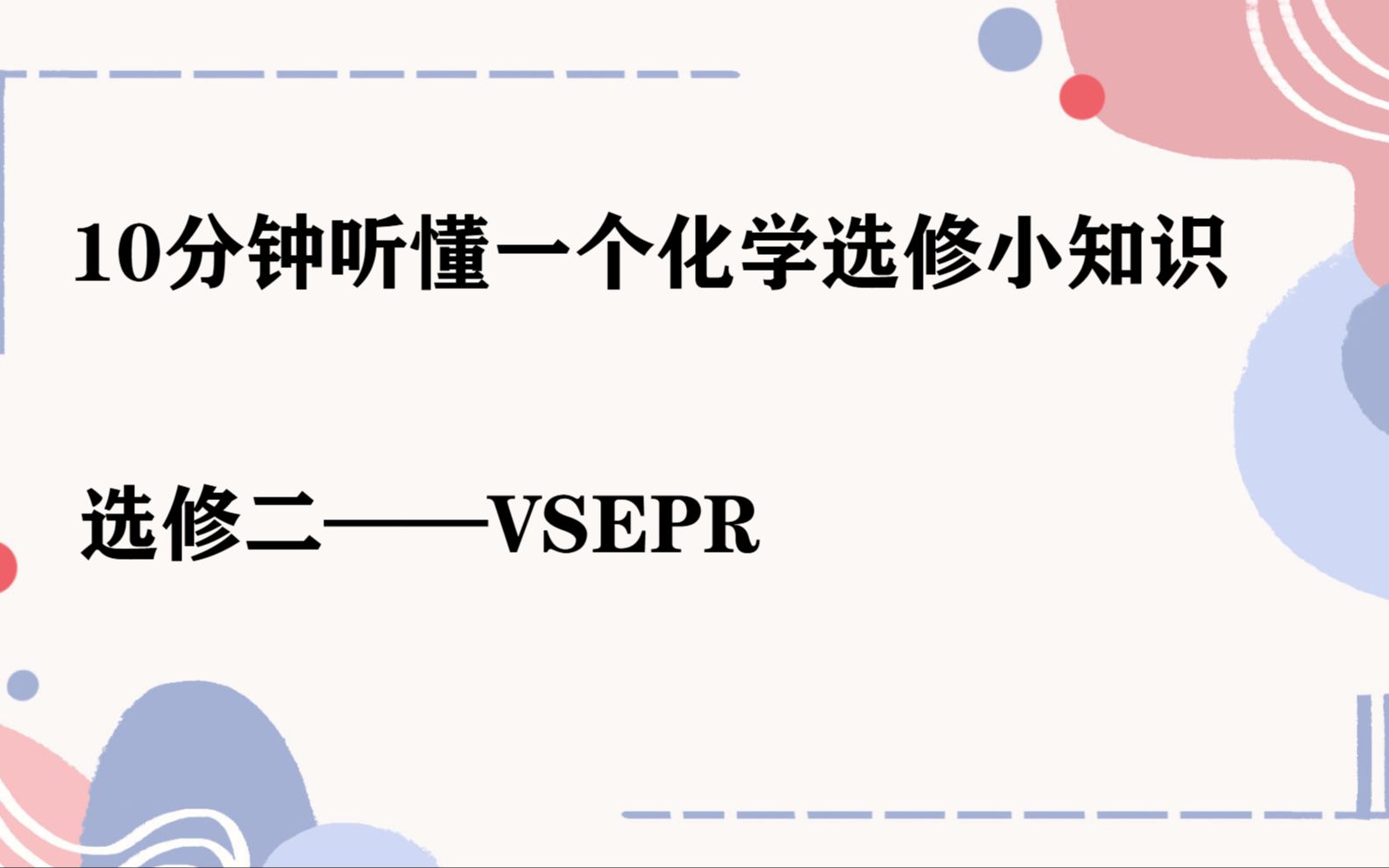 【高二暑假小预习】4——VSEPR哔哩哔哩bilibili