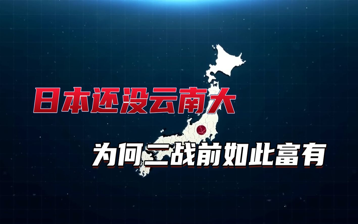 日本还没有我国云南省大,为什么是亚洲第一个发达国家?他们是如何发展的哔哩哔哩bilibili