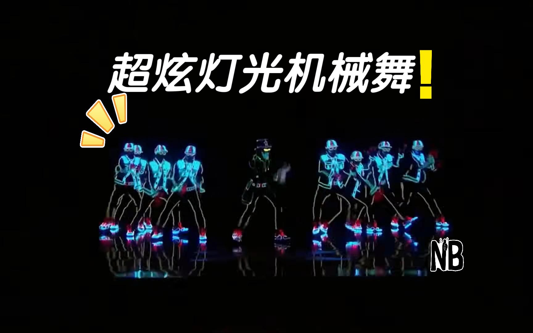 超炫教科书级灯光机械舞欣赏,节选自国外达人海选
