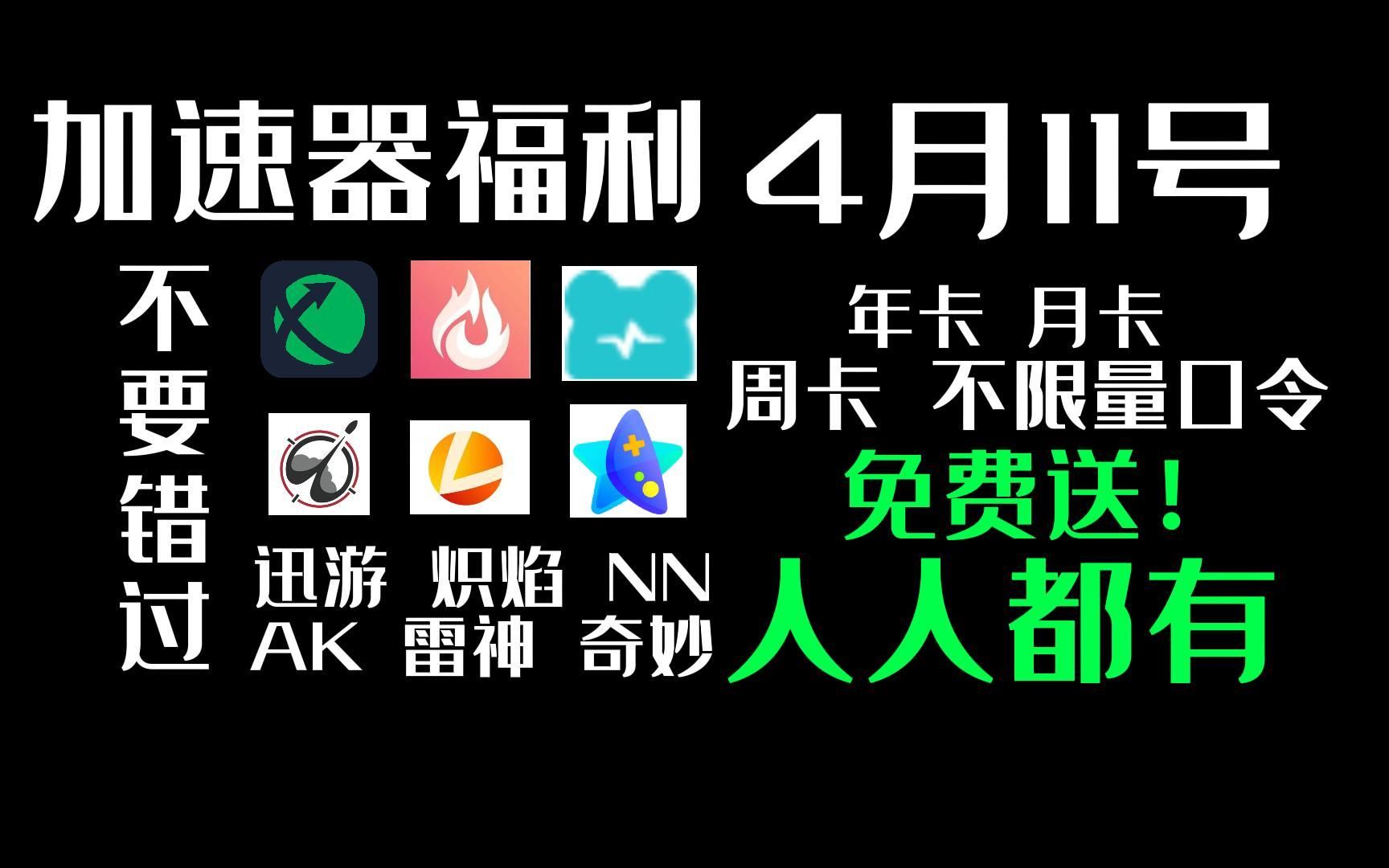 uu加速器免费兑换72小时【4月11日更新】 白嫖uu月卡免费兑换 网易uu兑换码 uu加速器主播口令 以及雷神 炽焰 奇妙 NN 兑换码游戏杂谈