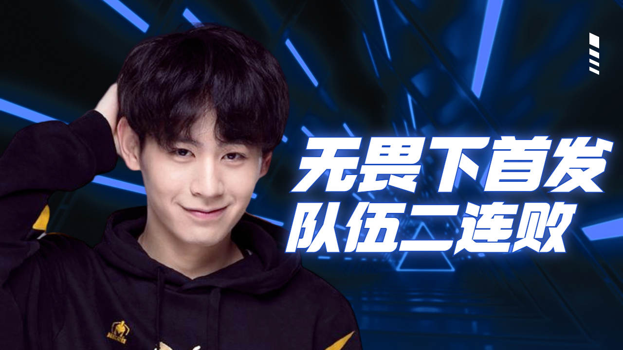 南京hero无畏下首发,常规赛两连败