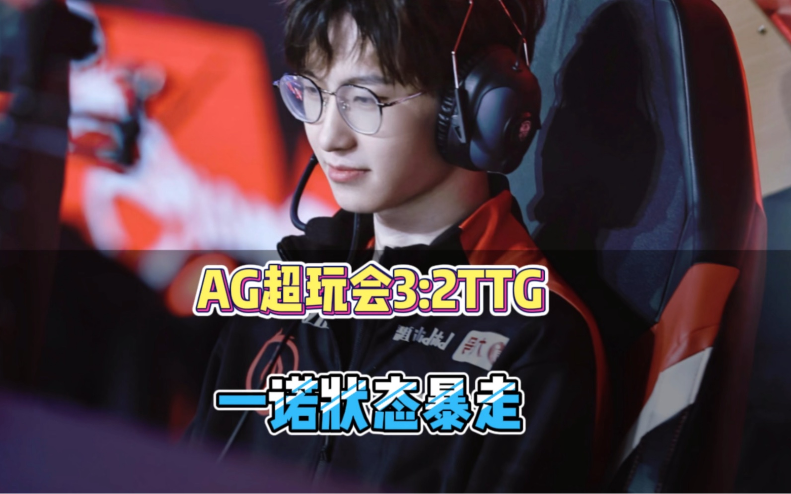 成都ag超玩會3:2戰勝廣州ttg,一諾狀態開掛式暴走,五人狀態也是拉滿