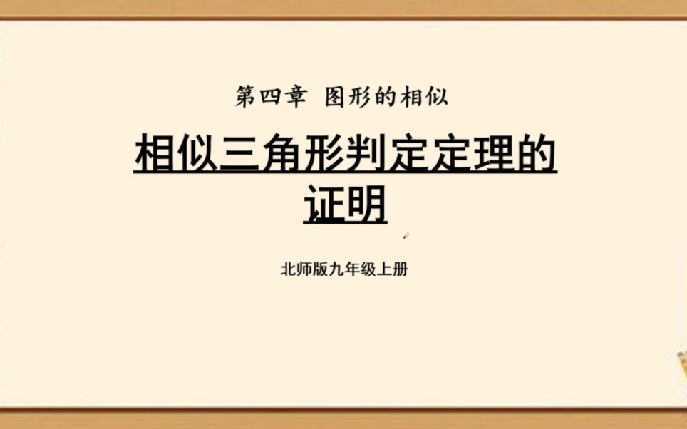 [图]初三数学暑假预习—相似三角形判定定理的证明