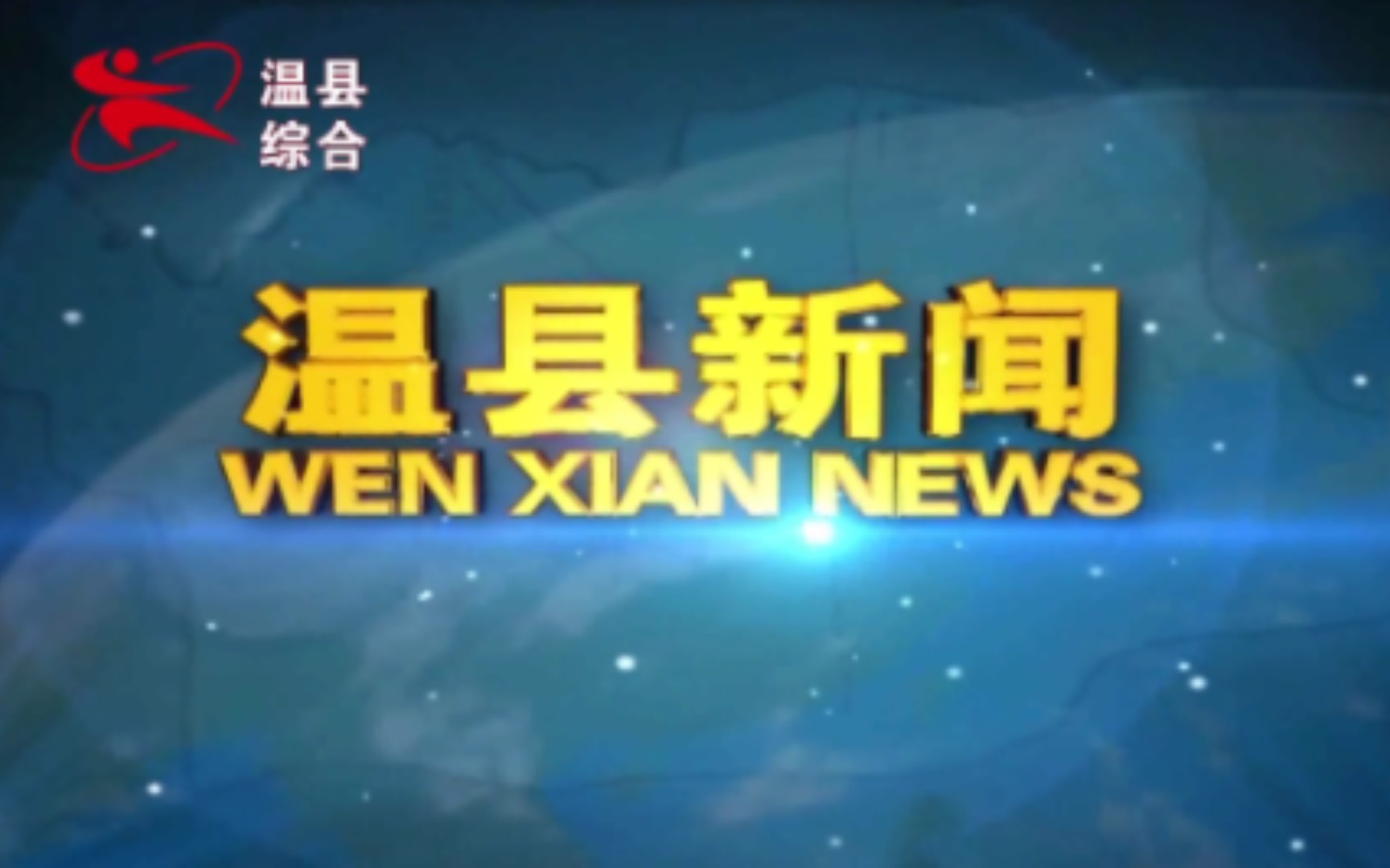 【县市区时空(899)】河南ⷮŠ温县《温县新闻》片头+片尾(2023.8.23)哔哩哔哩bilibili
