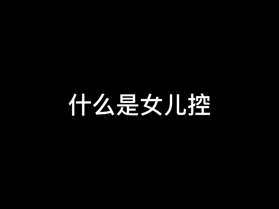 什么是女儿控,早柚告诉你哔哩哔哩bilibili原神