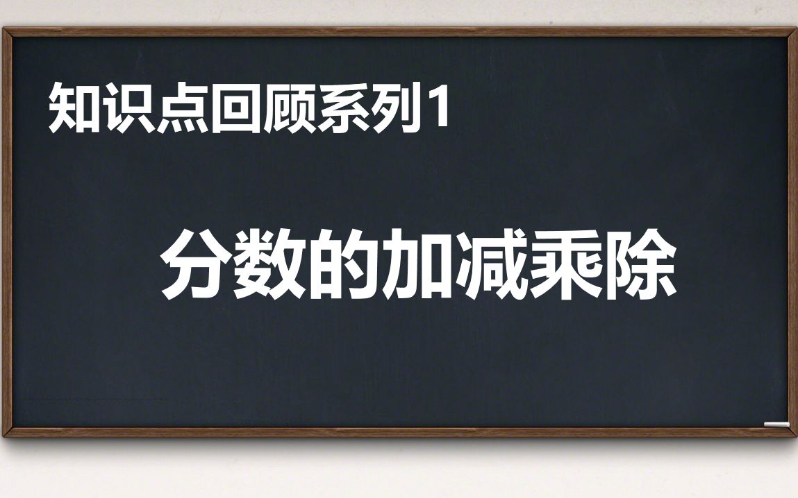 [图]知识回顾1——分数的加减乘除