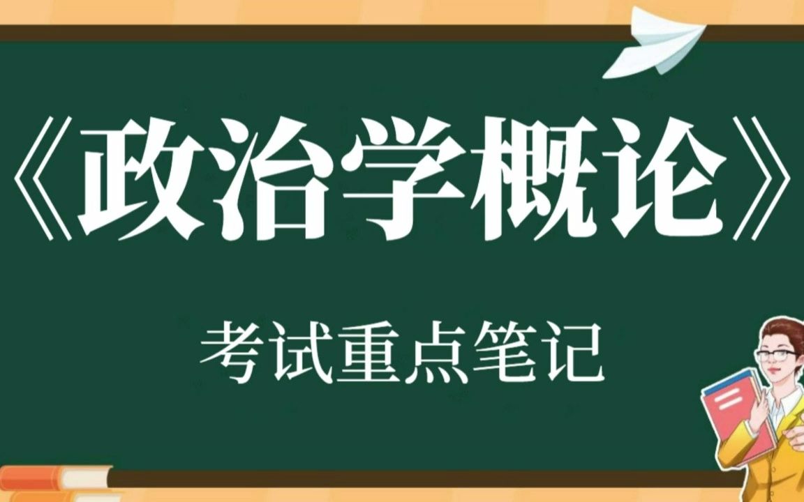 [图]大学专业课《政治学概论》复习资料整理：知识点+重点笔记+试题及答案