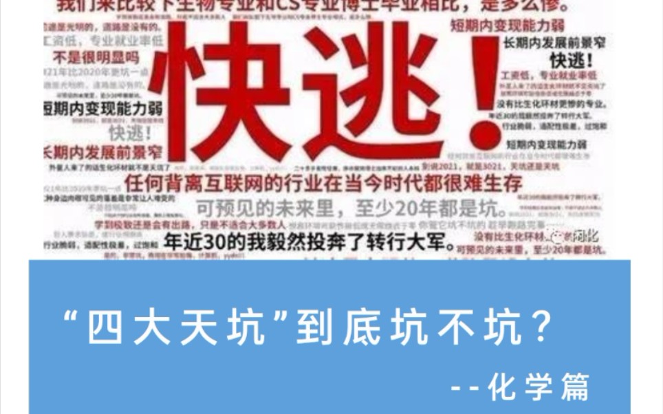 高考,考研,真的要学化学吗‖ 天坑专业之化学:①就业困难②就业环境差③就业工资低;是否真的是这样,我们看看他怎么说哔哩哔哩bilibili