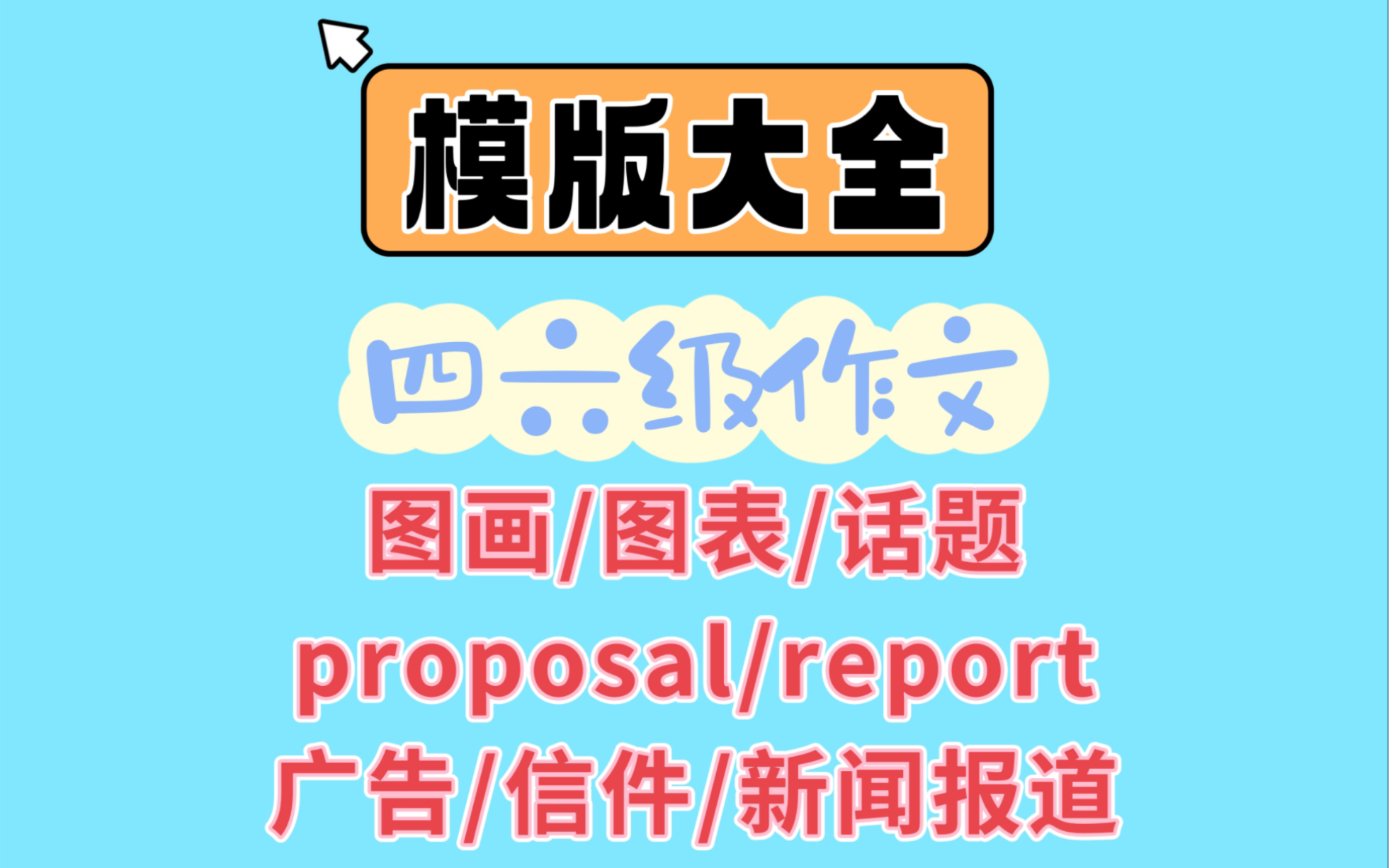 【四六级】【临时抱佛脚】【作文模板】【全部作文类型】【网上最全】【提议/报告/通知/信件/画图/表格/报道/广告/话题】哔哩哔哩bilibili