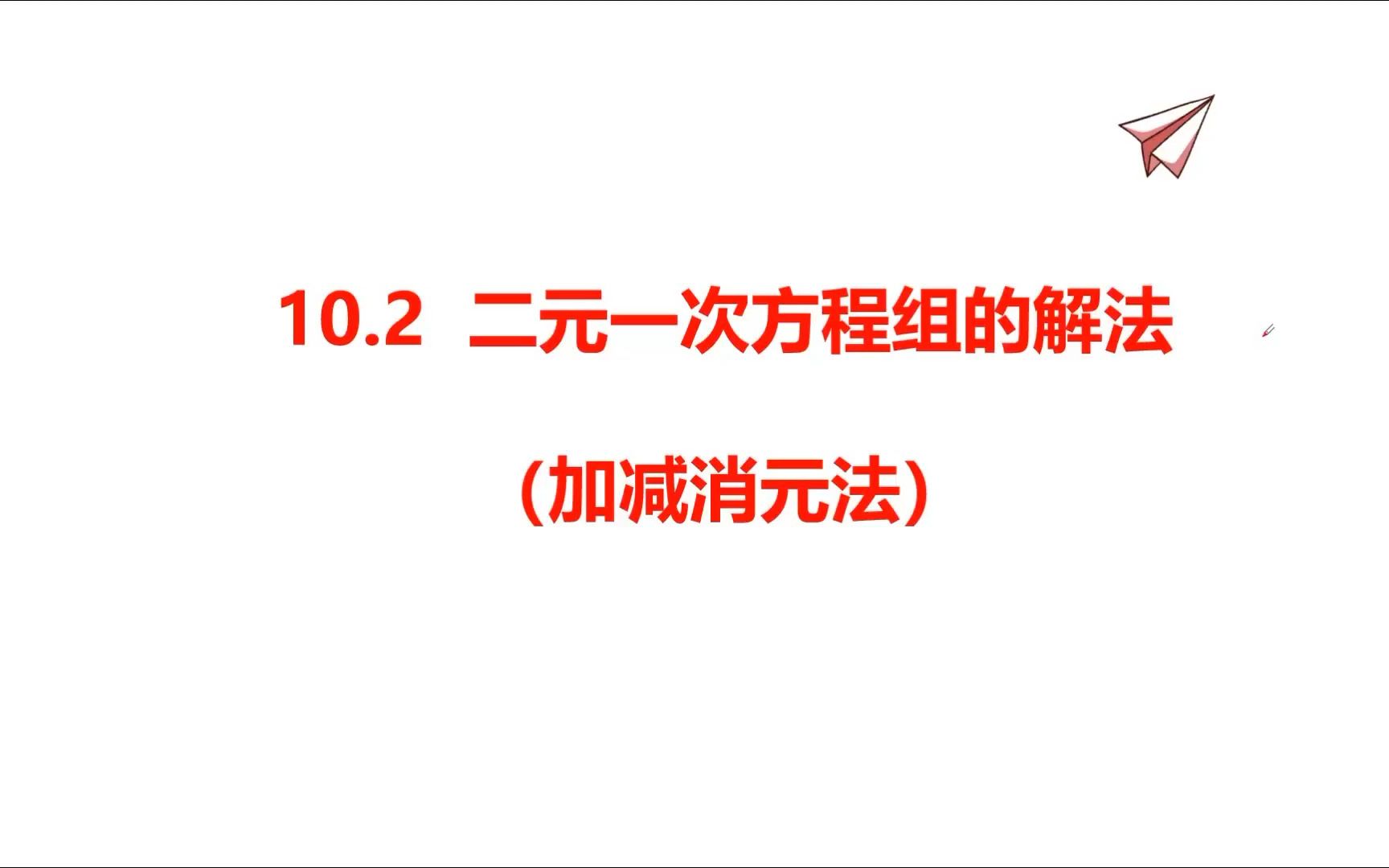 [图]10.2 二元一次方程组的解法（加减消元法）